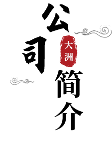 浙江大洲園林機(jī)械股份有限公司 大洲園林